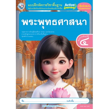 แบบฝึกหัดรายวิชาพื้นฐาน พระพุทธศาสนา ชั้นประถมศึกษาปีที่ 4
